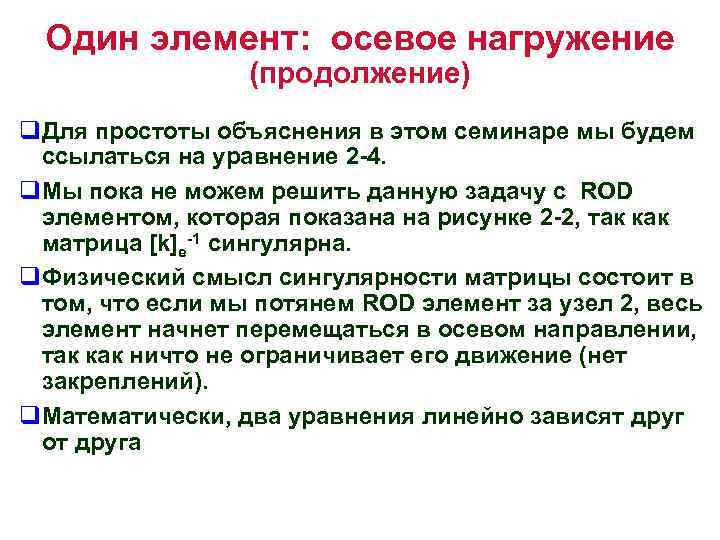 Один элемент: осевое нагружение (продолжение) q. Для простоты объяснения в этом семинаре мы будем