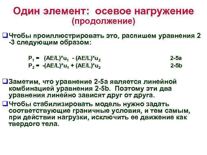 Один элемент: осевое нагружение (продолжение) q. Чтобы проиллюстрировать это, распишем уравнения 2 -3 следующим