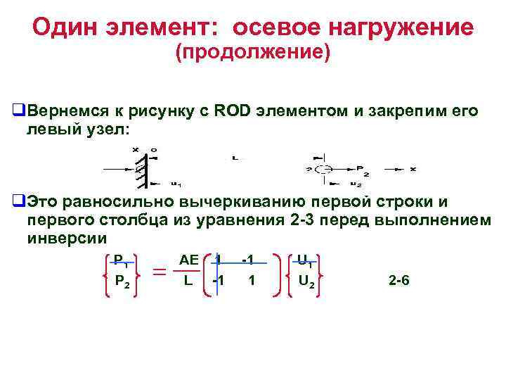 Один элемент: осевое нагружение (продолжение) q. Вернемся к рисунку с ROD элементом и закрепим
