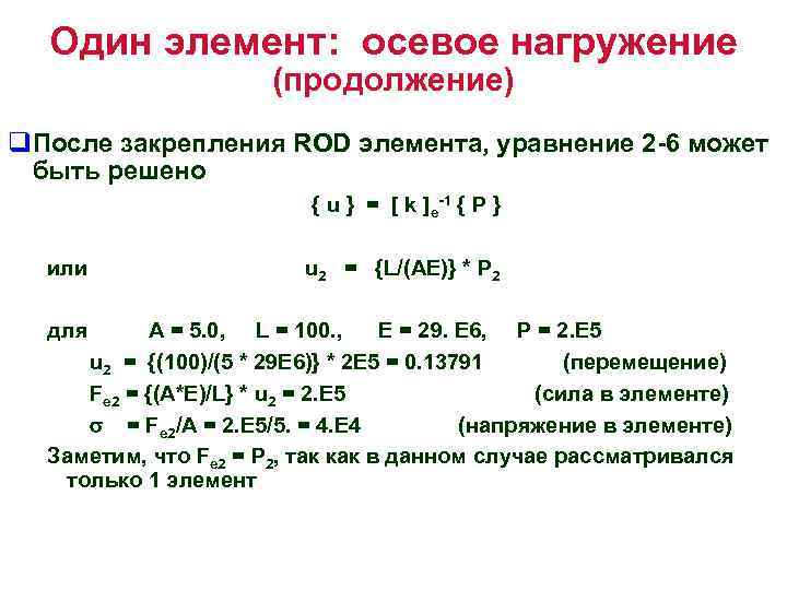 Один элемент: осевое нагружение (продолжение) q. После закрепления ROD элемента, уравнение 2 -6 может