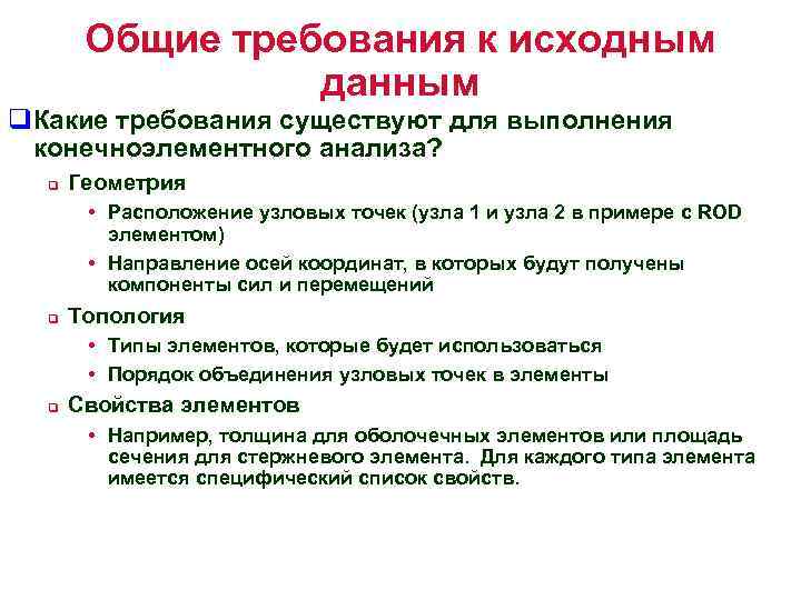 Общие требования к исходным данным q. Какие требования существуют для выполнения конечноэлементного анализа? q