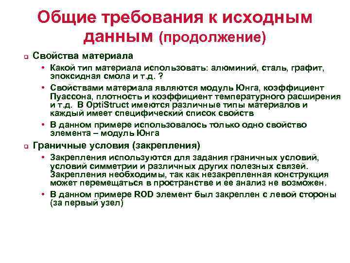 Общие требования к исходным данным (продолжение) q Свойства материала • Какой тип материала использовать:
