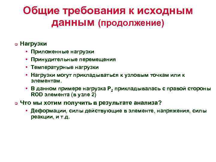 Общие требования к исходным данным (продолжение) q Нагрузки • • Приложенные нагрузки Принудительные перемещения