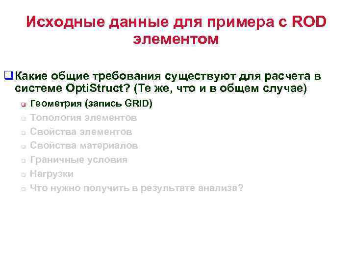Исходные данные для примера с ROD элементом q. Какие общие требования существуют для расчета