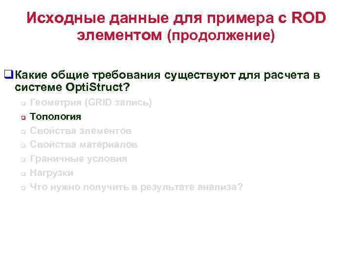 Исходные данные для примера с ROD элементом (продолжение) q. Какие общие требования существуют для