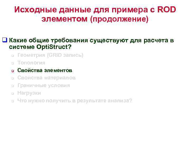 Исходные данные для примера с ROD элементом (продолжение) q Какие общие требования существуют для