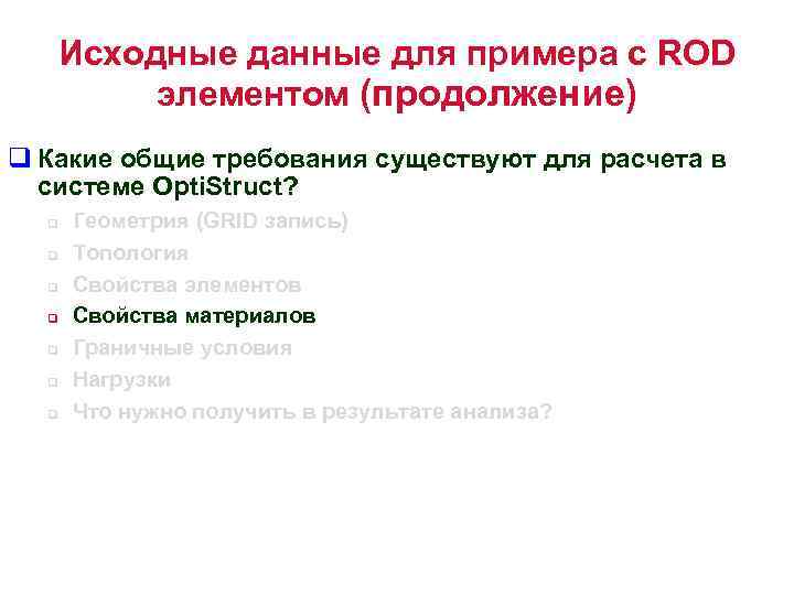 Исходные данные для примера с ROD элементом (продолжение) q Какие общие требования существуют для
