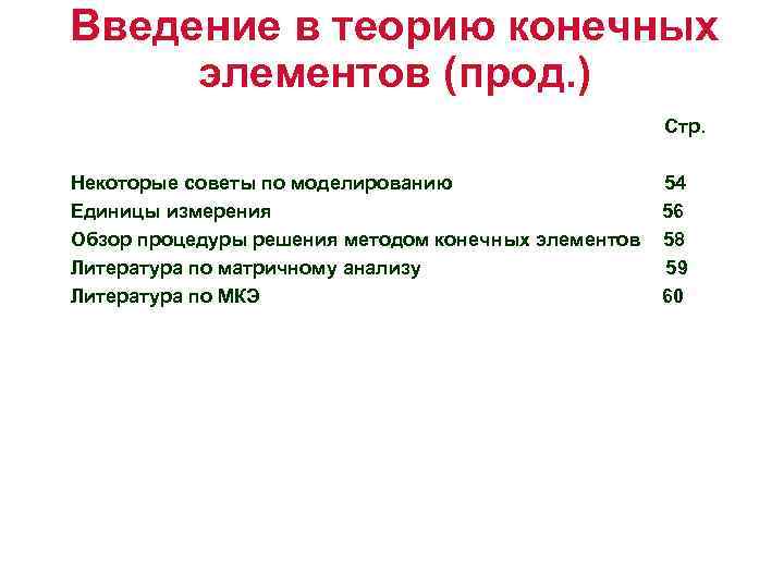 Введение в теорию конечных элементов (прод. ) Стр. Некоторые советы по моделированию Единицы измерения
