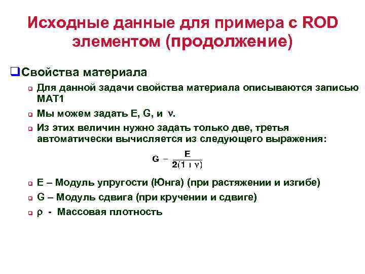 Исходные данные для примера с ROD элементом (продолжение) q. Свойства материала q q q