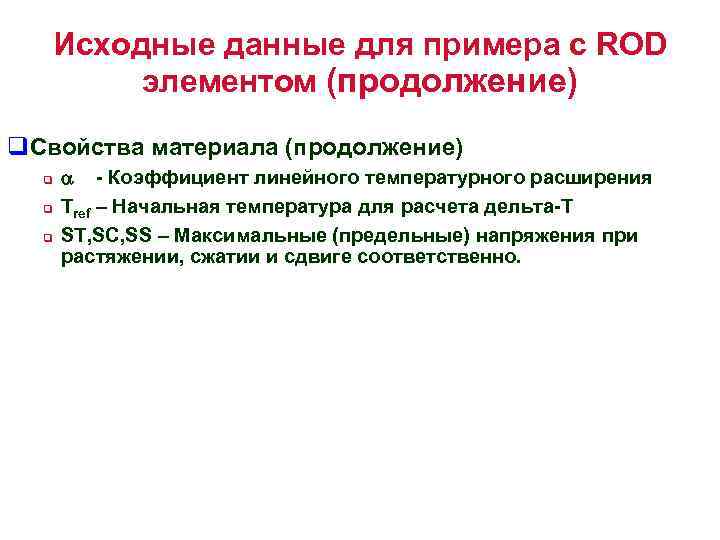 Исходные данные для примера с ROD элементом (продолжение) q. Свойства материала (продолжение) q q