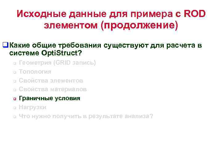 Исходные данные для примера с ROD элементом (продолжение) q. Какие общие требования существуют для