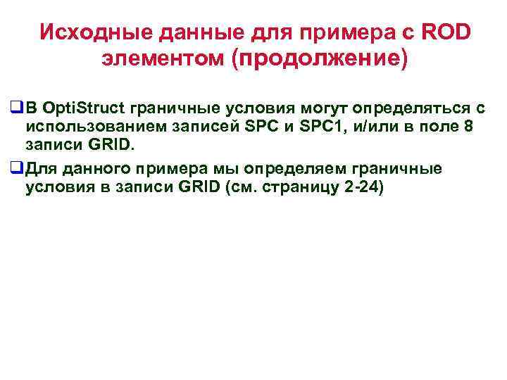 Исходные данные для примера с ROD элементом (продолжение) q. В Opti. Struct граничные условия