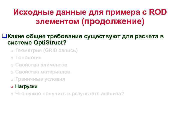 Исходные данные для примера с ROD элементом (продолжение) q. Какие общие требования существуют для