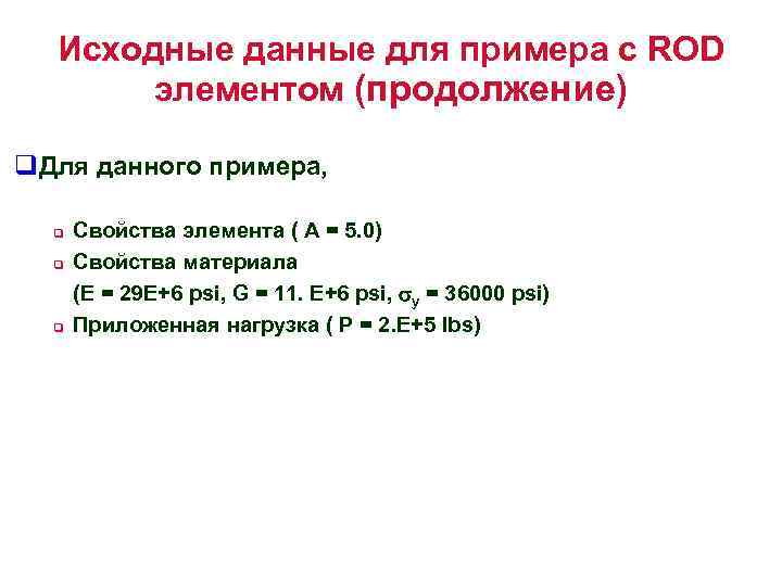 Исходные данные для примера с ROD элементом (продолжение) q. Для данного примера, q q