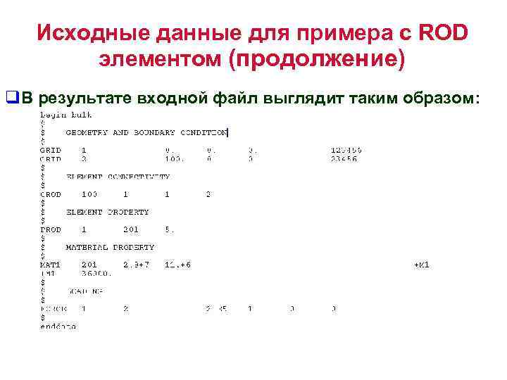 Исходные данные для примера с ROD элементом (продолжение) q. В результате входной файл выглядит