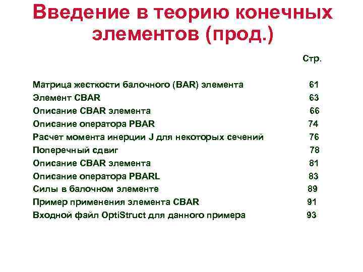 Введение в теорию конечных элементов (прод. ) Стр. Матрица жесткости балочного (BAR) элемента Элемент