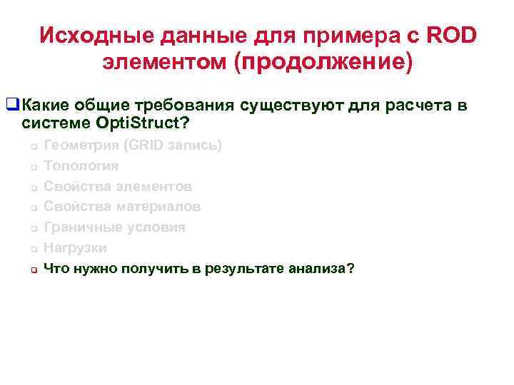 Исходные данные для примера с ROD элементом (продолжение) q. Какие общие требования существуют для