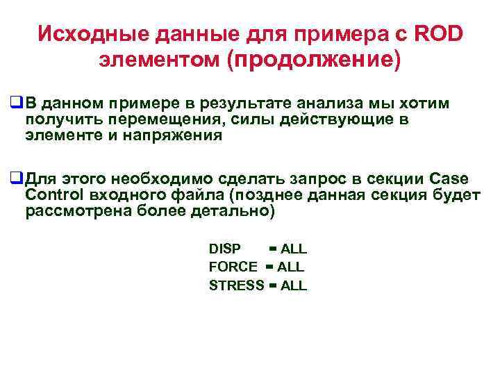 Исходные данные для примера с ROD элементом (продолжение) q. В данном примере в результате
