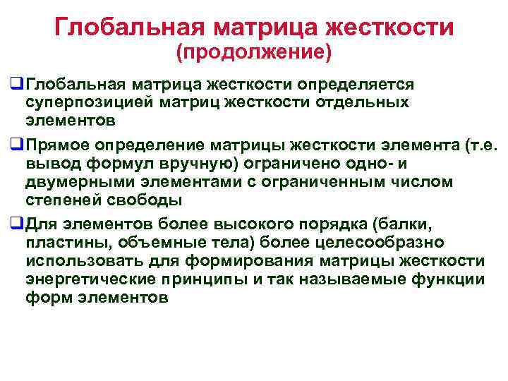 Глобальная матрица жесткости (продолжение) q. Глобальная матрица жесткости определяется суперпозицией матриц жесткости отдельных элементов