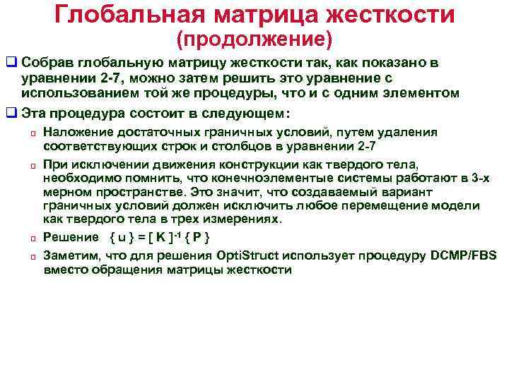Глобальная матрица жесткости (продолжение) q Собрав глобальную матрицу жесткости так, как показано в уравнении