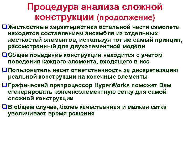 Процедура анализа сложной конструкции (продолжение) q Жесткостные характеристики остальной части самолета находятся составлением ансамбля