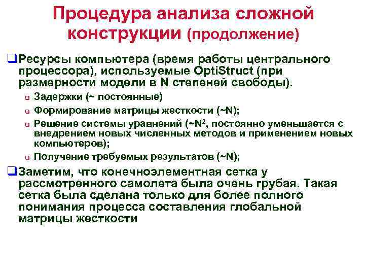 Процедура анализа сложной конструкции (продолжение) q. Ресурсы компьютера (время работы центрального процессора), используемые Opti.