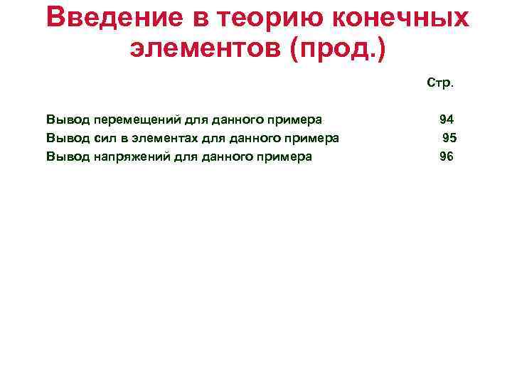 Введение в теорию конечных элементов (прод. ) Стр. Вывод перемещений для данного примера Вывод