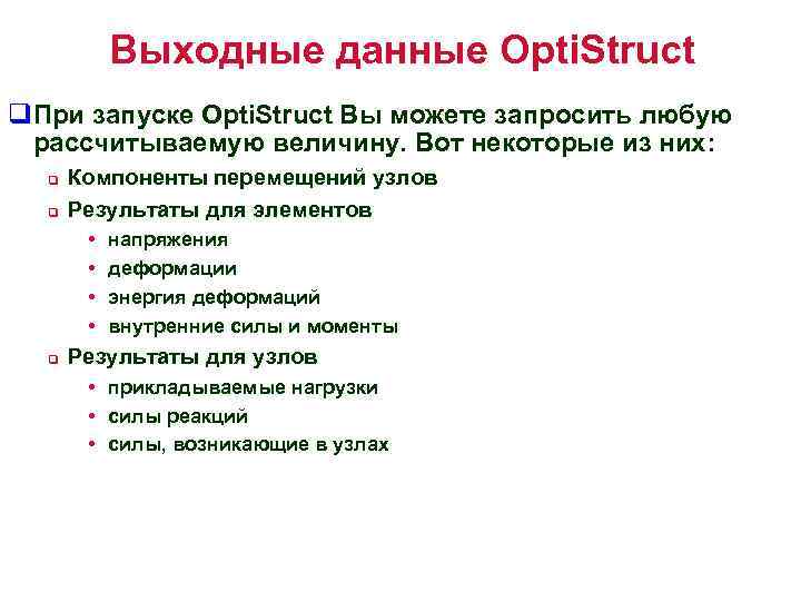 Выходные данные Opti. Struct q. При запуске Opti. Struct Вы можете запросить любую рассчитываемую