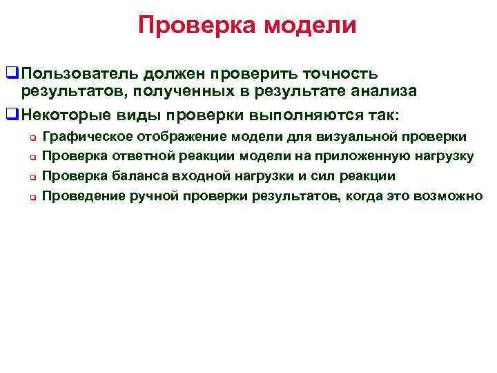Проверка модели q. Пользователь должен проверить точность результатов, полученных в результате анализа q. Некоторые