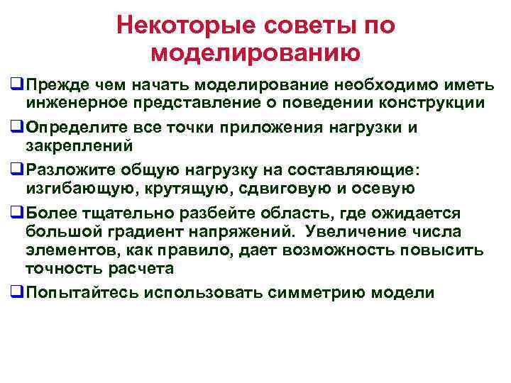 Некоторые советы по моделированию q. Прежде чем начать моделирование необходимо иметь инженерное представление о