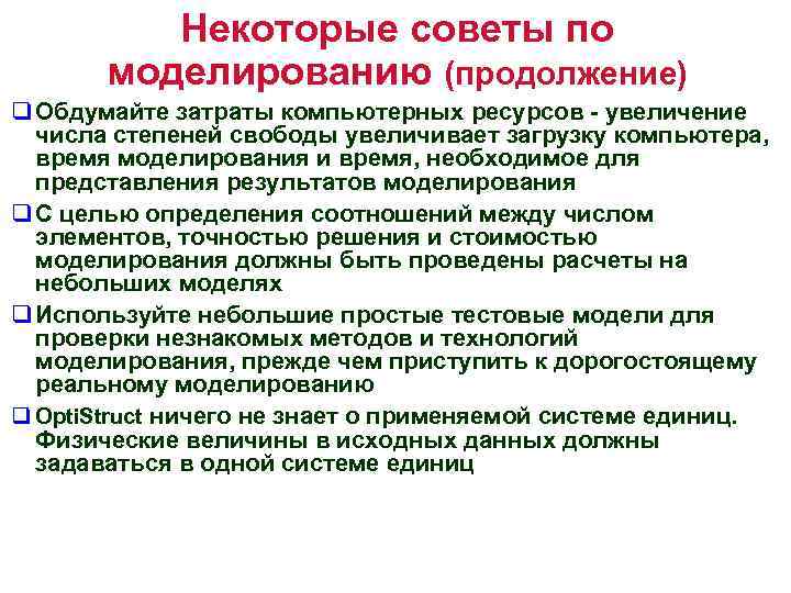 Некоторые советы по моделированию (продолжение) q Обдумайте затраты компьютерных ресурсов - увеличение числа степеней