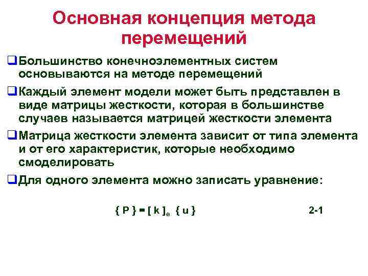 Основная концепция метода перемещений q. Большинство конечноэлементных систем основываются на методе перемещений q. Каждый