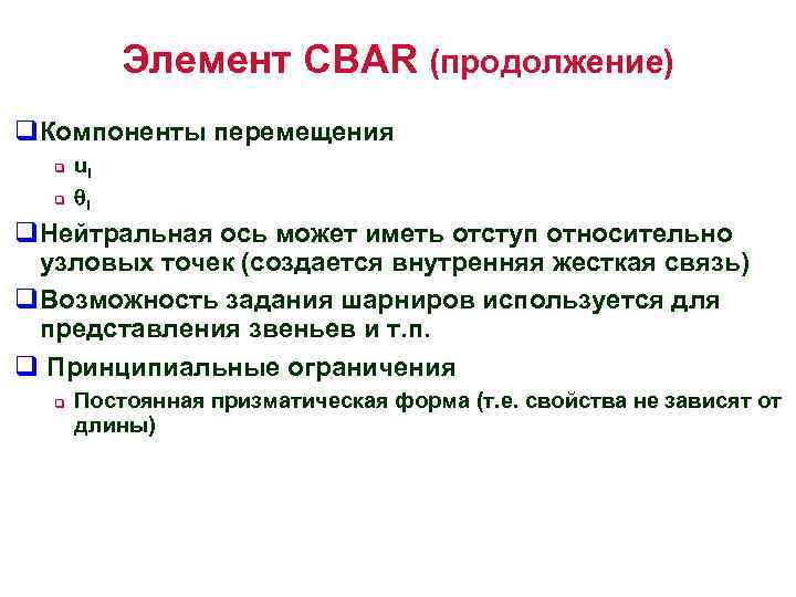 Элемент CBAR (продолжение) q. Компоненты перемещения q q ui qi q. Нейтральная ось может