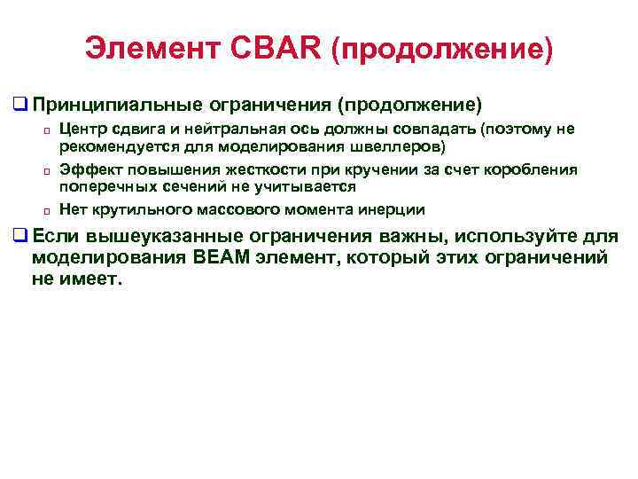 Элемент CBAR (продолжение) q Принципиальные ограничения (продолжение) q q q Центр сдвига и нейтральная