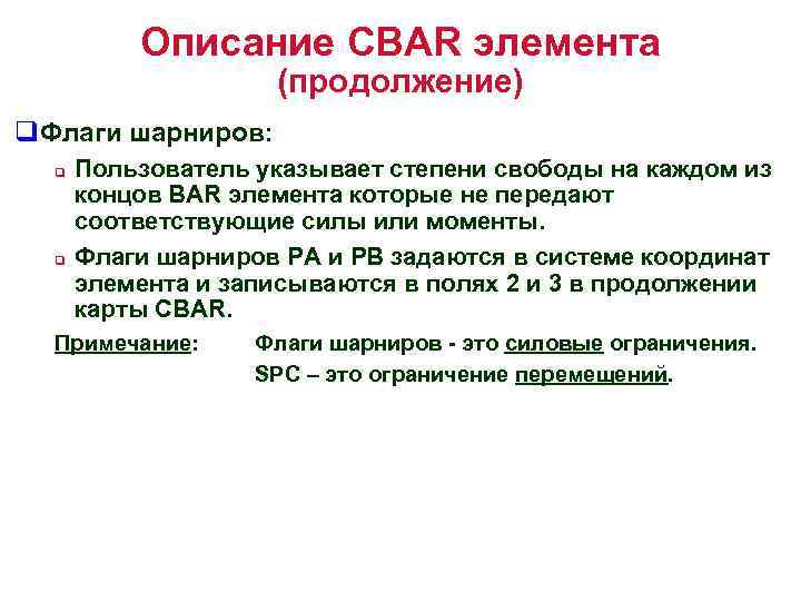 Описание CBAR элемента (продолжение) q. Флаги шарниров: q q Пользователь указывает степени свободы на