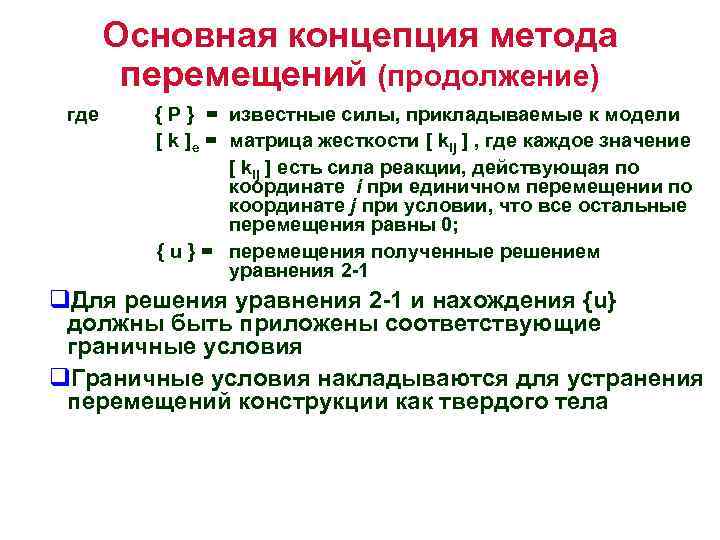 Основная концепция метода перемещений (продолжение) где { P } = известные силы, прикладываемые к