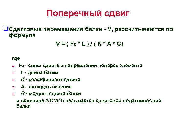 Поперечный сдвиг q. Сдвиговые перемещения балки - V, рассчитываются по формуле V = (