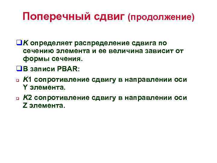 Поперечный сдвиг (продолжение) q. K определяет распределение сдвига по сечению элемента и ее величина