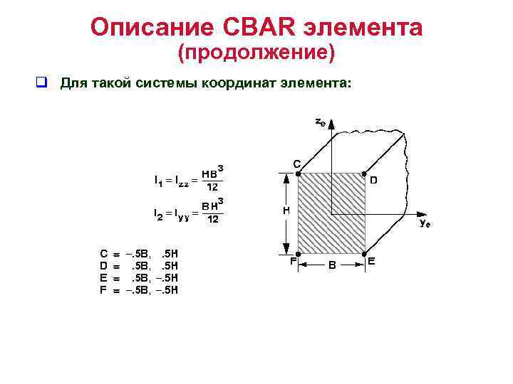 Описание CBAR элемента (продолжение) q Для такой системы координат элемента: 