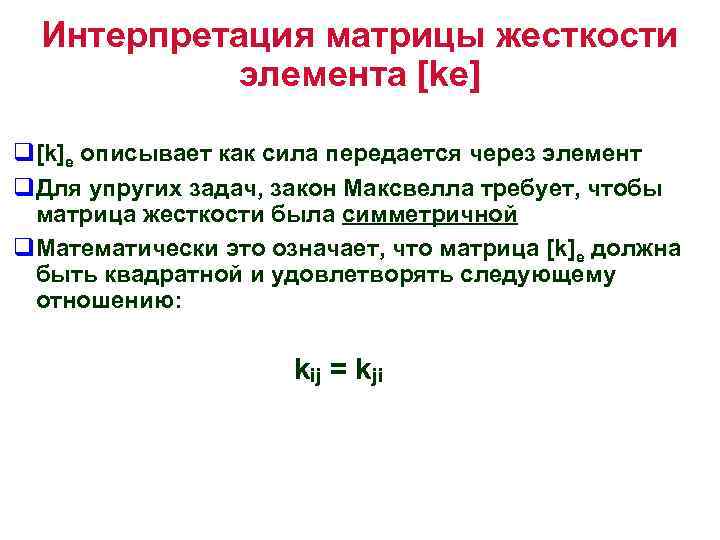 Интерпретация матрицы жесткости элемента [ke] q[k]e описывает как сила передается через элемент q. Для