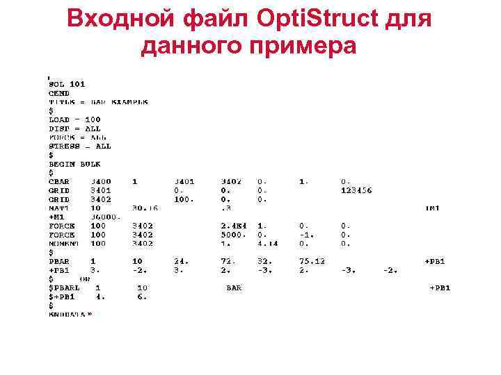 Входной файл Opti. Struct для данного примера 