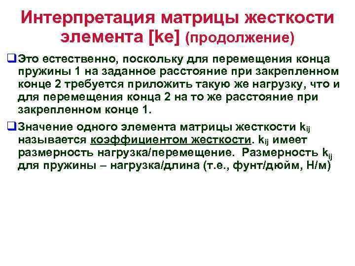 Интерпретация матрицы жесткости элемента [ke] (продолжение) q. Это естественно, поскольку для перемещения конца пружины