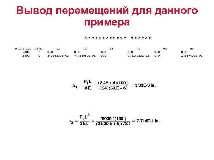 Вывод перемещений для данного примера 