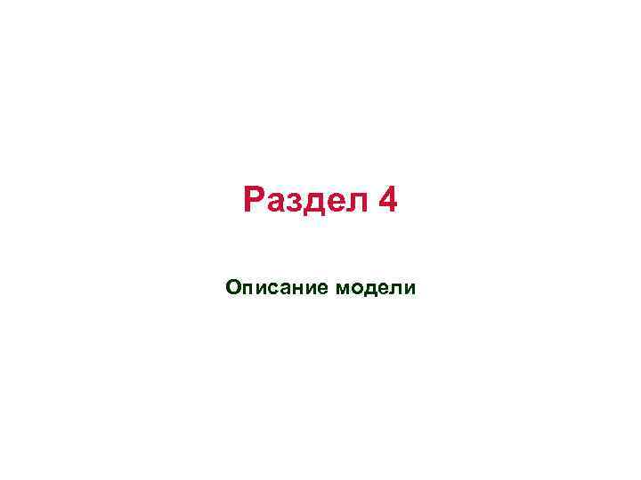 Раздел 4 Описание модели 