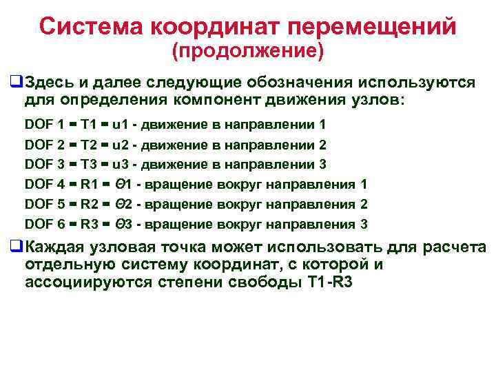 Система координат перемещений (продолжение) q. Здесь и далее следующие обозначения используются для определения компонент