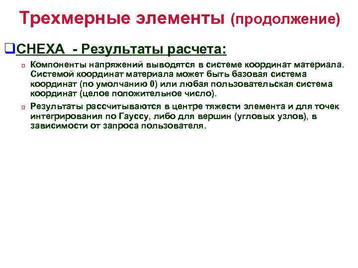 Трехмерные элементы (продолжение) q. CHEXA - Результаты расчета: q q Компоненты напряжений выводятся в