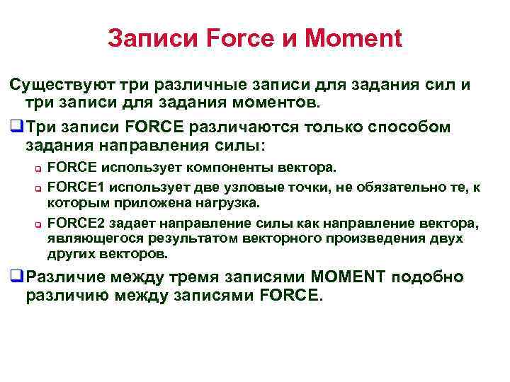 Записи Force и Moment Существуют три различные записи для задания сил и три записи