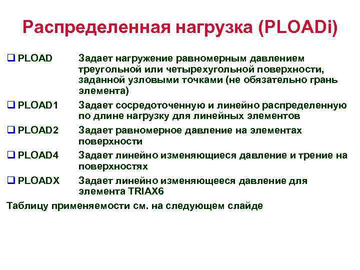 Распределенная нагрузка (PLOADi) q PLOAD Задает нагружение равномерным давлением треугольной или четырехугольной поверхности, заданной