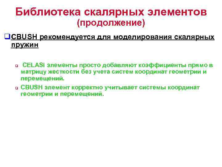 Библиотека скалярных элементов (продолжение) q. CBUSH рекомендуется для моделирования скалярных пружин q q CELASi