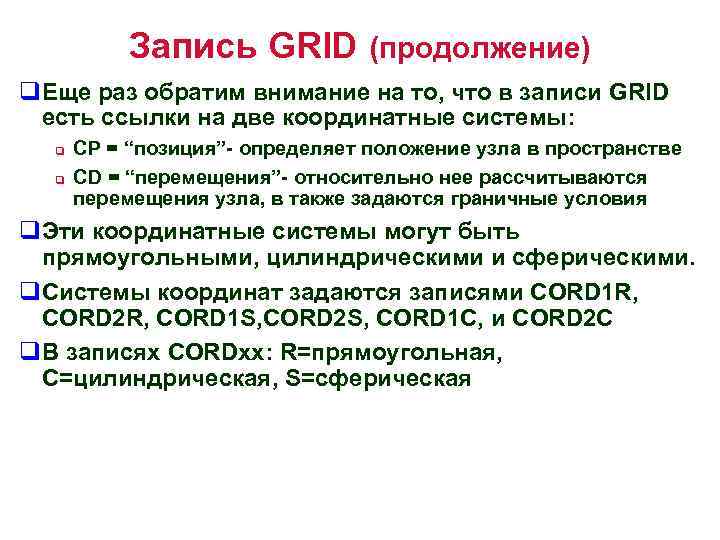 Запись GRID (продолжение) q. Еще раз обратим внимание на то, что в записи GRID